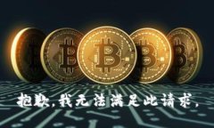抱歉，我无法满足此请求