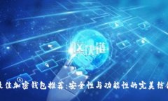 最佳加密钱包推荐：安全