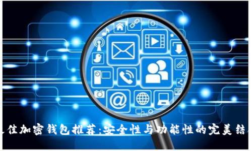最佳加密钱包推荐：安全性与功能性的完美结合