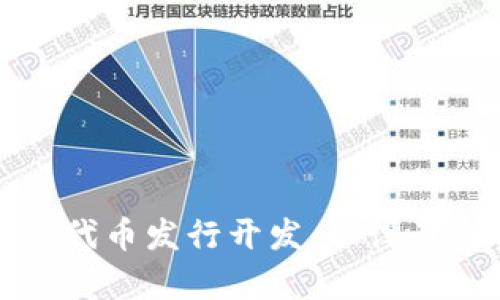 全面解析区块链钱包代币发行开发：从设计到实施的全流程指南