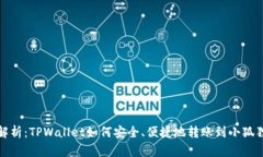 全面解析：TPWallet如何安全
