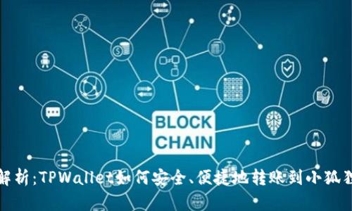 全面解析：TPWallet如何安全、便捷地转账到小狐狸钱包