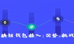 全面解析区块链钱包接入