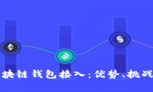 全面解析区块链钱包接入：优势、挑战及未来展望