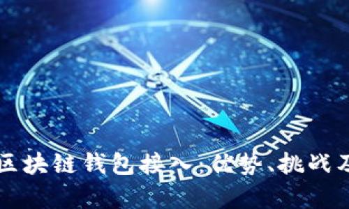 全面解析区块链钱包接入：优势、挑战及未来展望