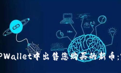如何在TPWallet中出售您购买的新币：完整指南