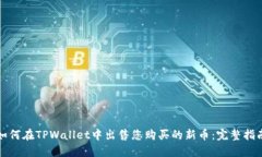 如何在TPWallet中出售您购买