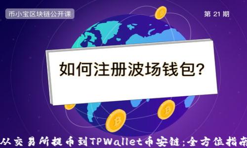 
从交易所提币到TPWallet币安链：全方位指南