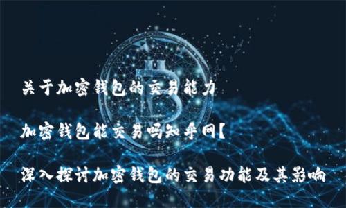 关于加密钱包的交易能力

加密钱包能交易吗知乎网？

深入探讨加密钱包的交易功能及其影响