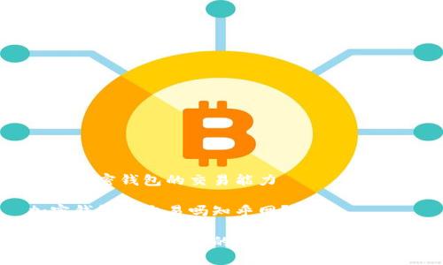 关于加密钱包的交易能力

加密钱包能交易吗知乎网？

深入探讨加密钱包的交易功能及其影响