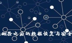 TPWallet删除之后的数据恢复