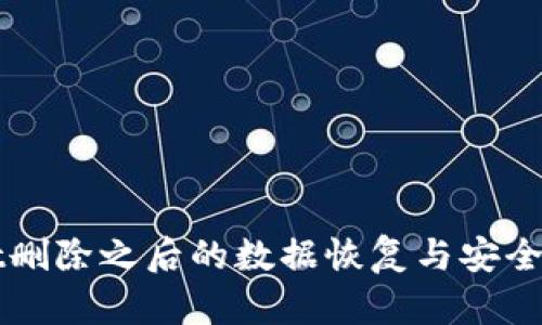 TPWallet删除之后的数据恢复与安全使用指南