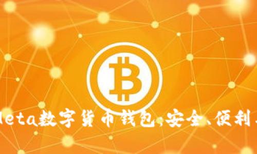 全面解析Meta数字货币钱包：安全、便利与未来展望