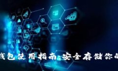 加密硬件钱包使用指南：