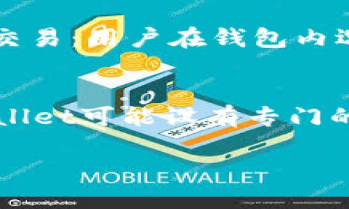 tpwallet是阿里云服务器吗

在讨论tpwallet是否为阿里云服务器之前，我们需要深入了解两个概念：tpwallet本身和阿里云服务器的定义。

tpwallet的介绍
tpwallet是一个区块链钱包，其提供安全、便捷的加密货币存储和转账服务。这种钱包往往能够支持多种加密货币的管理，实现资产的高效交换和安全存放。随着数字货币的普及，tpwallet也逐渐受到越来越多用户的欢迎。

阿里云服务器的定义
阿里云是一个提供云计算服务的平台，它的云服务器（ECS）是基于云计算技术推出的一种计算资源。阿里云服务器允许用户按需购买计算资源，不仅能有效降低成本，同时还提高了资源使用的灵活性。用户可根据实际需要随时扩展或缩减资源。

tpwallet与阿里云的关系
tpwallet本身并不是阿里云服务器。虽然tpwallet可能会在阿里云的服务器上进行部署和运行，但它是一个独立的产品，与阿里云没有直接的关联。tpwallet负责管理用户的数字资产，以及处理加密货币的转账，而阿里云则提供了基础的计算资源和存储空间。

tpwallet的技术架构
tpwallet的技术架构通常包括以下几个关键组件：br1. 前端应用：用户通过网页或移动客户端与钱包进行交互。br2. 后端服务器：负责处理用户请求、管理交易记录和维护钱包安全。br3. 区块链接口：与各种区块链网络进行交互，确认交易和资产状态。br4. 数据库：存储用户账户信息和交易记录，确保数据安全性与持久性。

tpwallet的安全性
安全性是tpwallet的一项重要特性，因为数字货币的易失性使得钱包的安全直接影响到用户的财产。tpwallet可能会采用多种安全措施，例如：br1. 多重签名技术：确保用户在进行重大交易时需要多个签名来确认，提高交易的安全等级。br2. 加密存储：对敏感信息进行加密处理，确保即便数据泄露也不会被恶意利用。br3. 定期审计：对系统进行定期安全审计，积极发现和修复潜在的安全漏洞。

常见问题

问题一：tpwallet如何实现安全存储？
tpwallet在安全存储方面采用了多重技术措施：首先，钱包会按照用户的需求，可以分为热钱包与冷钱包。热钱包连接互联网，方便用户日常交易，而冷钱包则与互联网隔离，适合长期存放大额资产。对于冷钱包的安全性，tpwallet可能会使用硬件加密技术保护用户私钥，以防止黑客攻击。br其次，tpwallet会定期进行系统升级和安全强化，确保其系统位置不易受到攻击，例如定期修复漏洞、更新加密算法等。此外，tpwallet也可能会设有保险机制，例如在用户资产出现异常时将其保存在保护区，减少损失。

问题二：如何使用tpwallet进行加密货币交易？
用户使用tpwallet进行加密货币交易时，流程一般可分为以下几个步骤：br1. 创建账户：用户需要下载应用并注册账户，设置安全密码和私钥，确保账户的安全性。br2. 存入资金：用户可以选择将法币存入钱包，或者通过其他加密货币进行转账，完成资金的转换。br3. 选择交易：用户在钱包内选择要交易的加密货币对，并输入交易金额。br4. 确认交易：根据tpwallet的提示，用户需再次确认交易信息，并进行输入密码或采取其他安全措施进行确认。br5. 监控状态：完成交易后，用户可以在钱包中查看交易记录，并跟踪该笔交易在区块链上的状态，确保其顺利完成。

问题三：tpwallet的服务与其他钱包的对比
在众多数字货币钱包中，tpwallet提供的服务及其优点需要与其他钱包进行比较。首先，tpwallet可能会专注于某一类特定的用户需求，例如提供多种类型的交易手续费，适用于不同级别的用户。其次，tpwallet可能提供更为完善的客户服务机制，不同于一些小型钱包，tpwallet可能设有专门的客服团队，帮助用户解决问题。最后，tpwallet在界面设计上通常会更加人性化，旨在为用户提供无缝的使用体验，从而吸引和保留用户。

总结而言，tpwallet是一个独立的区块链钱包，不是阿里云服务器。虽然tpwallet可能会在阿里云上运行，但二者之间并无直接关系。用户对于tpwallet的关注应主要集中在其安全性、使用过程及服务对比等方面。
