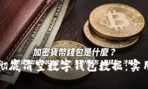 如何彻底清空数字钱包数据：实用指南