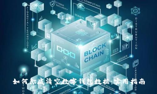 如何彻底清空数字钱包数据：实用指南