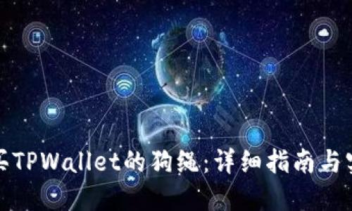 如何购买TPWallet的狗绳：详细指南与实用技巧