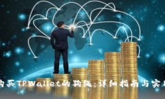 如何购买TPWallet的狗绳：详
