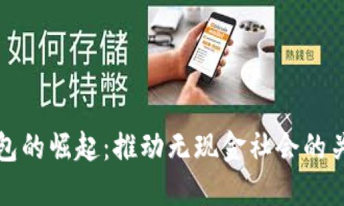 数字钱包的崛起：推动无现金社会的关键因素