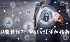 如何将欧易U转移到TP Wal