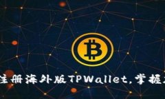 全面指南：如何成功注册