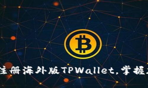 全面指南：如何成功注册海外版TPWallet，掌握加密资产管理新体验