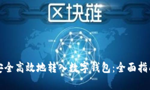 如何将存款安全高效地转入数字钱包：全面指南与实用技巧