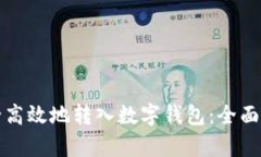 如何将存款安全高效地转