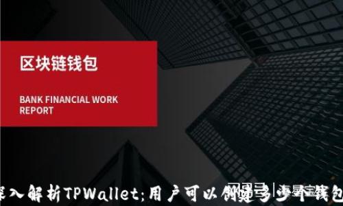
深入解析TPWallet：用户可以创建多少个钱包？