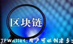 深入解析TPWallet：用户可以