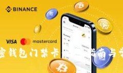 如何设置加密钱包门禁卡