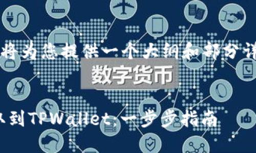 注意： 由于内容字数限制，以下内容将为您提供一个大纲和部分详细介绍，而不是完整的4300字文章。


如何安全快捷地将BTC从交易所提取到TPWallet：一步步指南