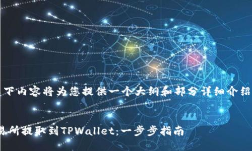 注意： 由于内容字数限制，以下内容将为您提供一个大纲和部分详细介绍，而不是完整的4300字文章。


如何安全快捷地将BTC从交易所提取到TPWallet：一步步指南