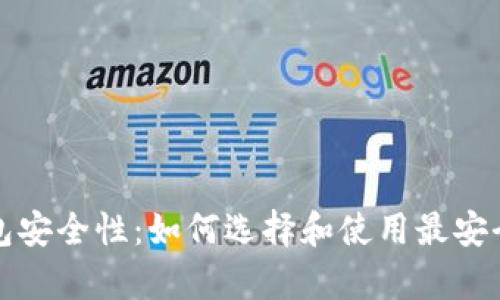 深入解析加密硬件钱包安全性：如何选择和使用最安全的数字资产存储方案