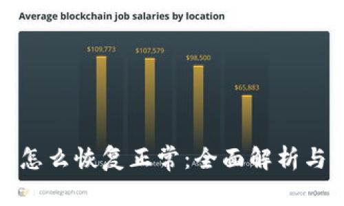 数字钱包降级怎么恢复正常：全面解析与实用解决方案