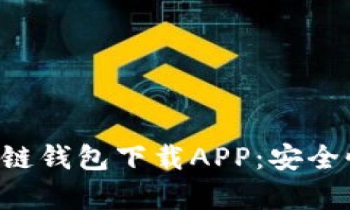 全面解析大众区块链钱包下载APP：安全性、功能和使用指南