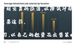 jiaotitpwallet买的币卖不出去
