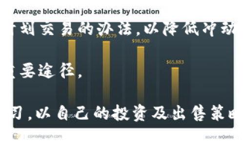jiaotitpwallet买的币卖不出去的原因及解决方案/jiaoti
tpwallet, 买币, 卖币, 数字货币/guanjianci

在数字货币日益盛行的今天，越来越多的人选择通过数字钱包进行交易，其中tpwallet作为一种新兴的数字钱包，吸引了许多用户。然而，有些用户在tpwallet中购买的币却无法顺利卖出，这让他们感到困惑与不安。那么，tpwallet买的币卖不出去的原因究竟是什么呢？本文将对此进行详细分析，并提供可能的解决方案。

一、tpwallet用户遇到的常见问题

在使用tpwallet进行数字货币交易时，用户可能会遇到以下几个常见问题：

ul
    li无法找到出售选项/li
    li交易所繁忙导致交易失败/li
    li资金未到账或处于冻结状态/li
    li所购币种流动性不足/li
/ul

以上这些问题都可能导致用户在tpwallet上买入的币无法顺利出售，下面我们将逐一深入探讨。

二、买入的币种流动性不足

首先，买入的币种流动性不足是导致无法出售的主要原因之一。流动性是指资产在市场上能快速买卖而不影响价格的能力。如果你购买的数字货币相对冷门或交易量极小，在市场上可能没有足够的买家，因此你无法完成出售。

以某些新兴的山寨币为例，它们在交易所的交易量可能非常有限。这导致即使你愿意以低于市场价出售，也可能会找不到买家。这种情况在小型交易所尤其明显，因为它们通常没有足够的流动性来支持大量交易。

解决方案：用户在购买任何币种前，应该先了解其市场流动性，可以通过观察交易所的成交量、实时价格和历史成交记录进行评估。另外，可以选择一些知名度较高、交易量较大的币种进行投资，这样会更容易找到买家。

三、交易所繁忙导致交易失败

在一些高峰时段，交易所可能会因为用户涌入而导致系统繁忙。当你在这个时候尝试出售你的币，交易可能会因为系统繁忙而失败。这样的情况在市场行情剧烈波动、新闻事件公布时常常会发生。

当交易失败时，用户可能会看到系统提示，或交易界面没有响应，这让用户特别焦虑。有时候，用户会重复尝试，使得问题更加复杂，甚至可能开始交易费用的浪费。

解决方案：在交易高峰时段，用户应适度避免交易，选择流量较少的时间段进行买卖操作。此外，熟悉交易所的常见高峰期，例如新币上线或重大市场新闻公布时段，合理安排交易时间。

四、资金未到账或处于冻结状态

有时用户在tpwallet中所购币后，发现账户未能及时到账。这可能由多个原因引起，例如交易链上较慢的确认速度或系统故障。在一些情况下，交易所可能出于安全考虑对大额资金进行冻结，特别是当侦测到异常交易行为时。

用户在此情况下可能会感到非常沮丧，因为资金浮动和最终出售的时机都受到了影响。最常见的情况是，用户在交易完成后未能及时检查其账户状态，以至于错过了最佳的出售时机。

解决方案：在进行重要的交易操作时，要耐心等待并密切关注账户状态。在交易后保持与交易所客服联系，以获取资金状态的实时更新。如果发现资金长期未到账，应及时联系平台客服，以便解决问题。

五、用户需了解的额外技巧

为了提高在tpwallet上的交易成功率，用户还应了解一些额外的技巧和建议：

ul
    listrong合理设定止损：/strong在价格波动较大的情况下，投资者应合理设定止损点以控制风险。/li
    listrong选择靠谱的交易所：/strong不妨在多个交易所之间进行比较，挑选流动性更好、风险更小的平台进行交易。/li
    listrong安全措施：/strong务必确保所用设备安全，并启用两步验证等安全措施，以保护账户安全。/li
/ul

借助这些技巧，用户有望提升交易的成功率，从而顺利进行数字货币交易。

相关问题讨论

1. 数字货币交易的实时性对用户有哪些具体影响？

在数字货币市场，实时性至关重要。由于市场波动极大，价格变化瞬息万变。用户在进行交易时，若未能快速响应市场变化，可能会导致错失最佳出售时机。例如，一种币可能在几分钟内迅速上涨或下跌，用户若没有实时监控，可能会在对的时间错过对的决策。

多年来，交易系统的技术迭代使得高频交易、算法交易等在机构投资者中广泛应用，而普通用户由于缺乏技术支持，常常无法进行即时响应。这使得对于普通用户来说，实时性不仅影响交易的成功率，也直接影响到其整体收益率。

解决这个问题的关键在于信息获取的速度和决策能力。用户应定期查看市场动态，学习使用专业的市场分析工具及技术指标，以帮助他们做出明智的交易决策。这样可以确保在数字货币市场上占得先机。

2. 如何选择一个优秀的数字货币交易平台？

选择一个优秀的数字货币交易平台至关重要，尤其对于新手而言。在选择交易平台时，用户需要关注几个关键因素：

ul
    li平台的安全性：用户信息和资产的安全是第一要务，选择拥有良好口碑、强大安全措施的平台。/li
    li交易量和流动性：高流动性的平台意味着更快的交易速度和更小的价格差。/li
    li手续费结构：不同平台的交易手续费差异明显，低手续费平台无疑更具优势。/li
    li用户界面及支持情况：使用体验越友好，用户越易上手，加之优质的客服团队能帮助解决问题，显得尤为重要。/li
/ul

通过这些考量，用户可以筛选出最适合自己的交易所，帮助其在数字货币的投资中获得更佳体验。

3. 如何管理数字货币投资风险？

由于数字货币市场价格波动巨大，投资风险相对较高。因此，有效的风险管理尤为重要。首先，用户应清楚自己的风险承受能力，合理配置资金，投资金额不应超过自身承受范围。

用户还可以使用多元化投资策略，将资金分散投资于不同币种，以减少整体风险。此外，设定合理的止损策略，不在心理负担下进行投资决策，采取计划交易的办法，以降低冲动交易的概率。

此外，定期评估投资组合，及时对战绩不佳的投资项目进调整，可以有效避免损失扩大。同时，不断学习和更新市场信息，也是提升风险管理能力的重要途径。

综上所述，tpwallet中无法出售的币种问题，通常与流动性、交易高峰、资金状态等因素密切相关。用户在进行数字货币交易时，应保持警惕、深入学习，以自己的投资及出售策略。