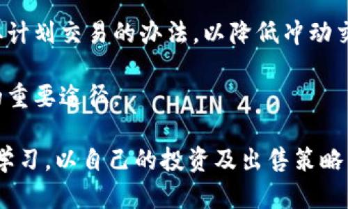 jiaotitpwallet买的币卖不出去的原因及解决方案/jiaoti
tpwallet, 买币, 卖币, 数字货币/guanjianci

在数字货币日益盛行的今天，越来越多的人选择通过数字钱包进行交易，其中tpwallet作为一种新兴的数字钱包，吸引了许多用户。然而，有些用户在tpwallet中购买的币却无法顺利卖出，这让他们感到困惑与不安。那么，tpwallet买的币卖不出去的原因究竟是什么呢？本文将对此进行详细分析，并提供可能的解决方案。

一、tpwallet用户遇到的常见问题

在使用tpwallet进行数字货币交易时，用户可能会遇到以下几个常见问题：

ul
    li无法找到出售选项/li
    li交易所繁忙导致交易失败/li
    li资金未到账或处于冻结状态/li
    li所购币种流动性不足/li
/ul

以上这些问题都可能导致用户在tpwallet上买入的币无法顺利出售，下面我们将逐一深入探讨。

二、买入的币种流动性不足

首先，买入的币种流动性不足是导致无法出售的主要原因之一。流动性是指资产在市场上能快速买卖而不影响价格的能力。如果你购买的数字货币相对冷门或交易量极小，在市场上可能没有足够的买家，因此你无法完成出售。

以某些新兴的山寨币为例，它们在交易所的交易量可能非常有限。这导致即使你愿意以低于市场价出售，也可能会找不到买家。这种情况在小型交易所尤其明显，因为它们通常没有足够的流动性来支持大量交易。

解决方案：用户在购买任何币种前，应该先了解其市场流动性，可以通过观察交易所的成交量、实时价格和历史成交记录进行评估。另外，可以选择一些知名度较高、交易量较大的币种进行投资，这样会更容易找到买家。

三、交易所繁忙导致交易失败

在一些高峰时段，交易所可能会因为用户涌入而导致系统繁忙。当你在这个时候尝试出售你的币，交易可能会因为系统繁忙而失败。这样的情况在市场行情剧烈波动、新闻事件公布时常常会发生。

当交易失败时，用户可能会看到系统提示，或交易界面没有响应，这让用户特别焦虑。有时候，用户会重复尝试，使得问题更加复杂，甚至可能开始交易费用的浪费。

解决方案：在交易高峰时段，用户应适度避免交易，选择流量较少的时间段进行买卖操作。此外，熟悉交易所的常见高峰期，例如新币上线或重大市场新闻公布时段，合理安排交易时间。

四、资金未到账或处于冻结状态

有时用户在tpwallet中所购币后，发现账户未能及时到账。这可能由多个原因引起，例如交易链上较慢的确认速度或系统故障。在一些情况下，交易所可能出于安全考虑对大额资金进行冻结，特别是当侦测到异常交易行为时。

用户在此情况下可能会感到非常沮丧，因为资金浮动和最终出售的时机都受到了影响。最常见的情况是，用户在交易完成后未能及时检查其账户状态，以至于错过了最佳的出售时机。

解决方案：在进行重要的交易操作时，要耐心等待并密切关注账户状态。在交易后保持与交易所客服联系，以获取资金状态的实时更新。如果发现资金长期未到账，应及时联系平台客服，以便解决问题。

五、用户需了解的额外技巧

为了提高在tpwallet上的交易成功率，用户还应了解一些额外的技巧和建议：

ul
    listrong合理设定止损：/strong在价格波动较大的情况下，投资者应合理设定止损点以控制风险。/li
    listrong选择靠谱的交易所：/strong不妨在多个交易所之间进行比较，挑选流动性更好、风险更小的平台进行交易。/li
    listrong安全措施：/strong务必确保所用设备安全，并启用两步验证等安全措施，以保护账户安全。/li
/ul

借助这些技巧，用户有望提升交易的成功率，从而顺利进行数字货币交易。

相关问题讨论

1. 数字货币交易的实时性对用户有哪些具体影响？

在数字货币市场，实时性至关重要。由于市场波动极大，价格变化瞬息万变。用户在进行交易时，若未能快速响应市场变化，可能会导致错失最佳出售时机。例如，一种币可能在几分钟内迅速上涨或下跌，用户若没有实时监控，可能会在对的时间错过对的决策。

多年来，交易系统的技术迭代使得高频交易、算法交易等在机构投资者中广泛应用，而普通用户由于缺乏技术支持，常常无法进行即时响应。这使得对于普通用户来说，实时性不仅影响交易的成功率，也直接影响到其整体收益率。

解决这个问题的关键在于信息获取的速度和决策能力。用户应定期查看市场动态，学习使用专业的市场分析工具及技术指标，以帮助他们做出明智的交易决策。这样可以确保在数字货币市场上占得先机。

2. 如何选择一个优秀的数字货币交易平台？

选择一个优秀的数字货币交易平台至关重要，尤其对于新手而言。在选择交易平台时，用户需要关注几个关键因素：

ul
    li平台的安全性：用户信息和资产的安全是第一要务，选择拥有良好口碑、强大安全措施的平台。/li
    li交易量和流动性：高流动性的平台意味着更快的交易速度和更小的价格差。/li
    li手续费结构：不同平台的交易手续费差异明显，低手续费平台无疑更具优势。/li
    li用户界面及支持情况：使用体验越友好，用户越易上手，加之优质的客服团队能帮助解决问题，显得尤为重要。/li
/ul

通过这些考量，用户可以筛选出最适合自己的交易所，帮助其在数字货币的投资中获得更佳体验。

3. 如何管理数字货币投资风险？

由于数字货币市场价格波动巨大，投资风险相对较高。因此，有效的风险管理尤为重要。首先，用户应清楚自己的风险承受能力，合理配置资金，投资金额不应超过自身承受范围。

用户还可以使用多元化投资策略，将资金分散投资于不同币种，以减少整体风险。此外，设定合理的止损策略，不在心理负担下进行投资决策，采取计划交易的办法，以降低冲动交易的概率。

此外，定期评估投资组合，及时对战绩不佳的投资项目进调整，可以有效避免损失扩大。同时，不断学习和更新市场信息，也是提升风险管理能力的重要途径。

综上所述，tpwallet中无法出售的币种问题，通常与流动性、交易高峰、资金状态等因素密切相关。用户在进行数字货币交易时，应保持警惕、深入学习，以自己的投资及出售策略。