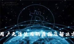 TPWallet新用户无法使用的原