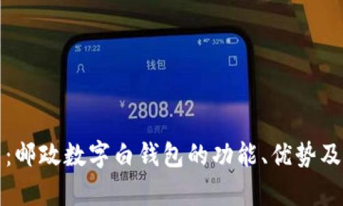 全面解析：邮政数字白钱包的功能、优势及使用指南