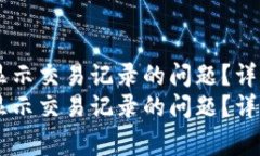 如何解决TPWallet不显示交易