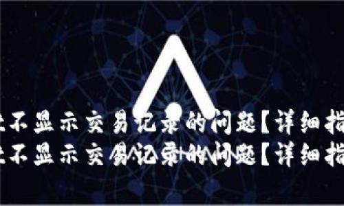 如何解决TPWallet不显示交易记录的问题？详细指南与常见故障排查
如何解决TPWallet不显示交易记录的问题？详细指南与常见故障排查