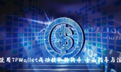 : 如何使用TPWallet成功提取