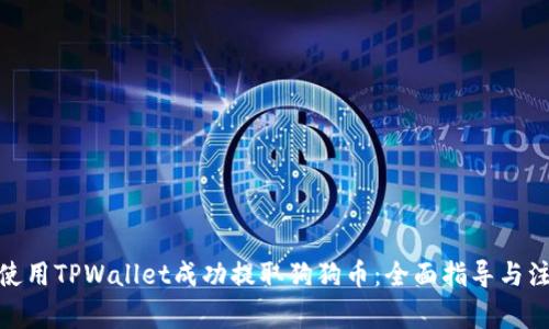: 如何使用TPWallet成功提取狗狗币：全面指导与注意事项