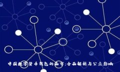 中国数字货币钱包的面市