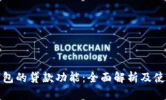 数字钱包的贷款功能：全