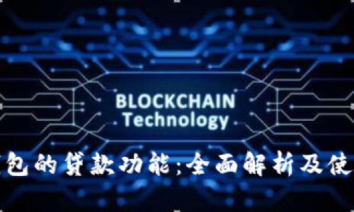 数字钱包的贷款功能：全面解析及使用指南