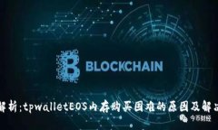 全面解析：tpwalletEOS内存购